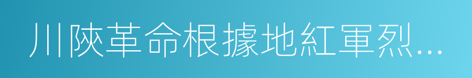 川陝革命根據地紅軍烈士陵園的同義詞