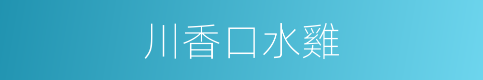 川香口水雞的同義詞