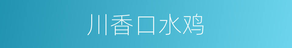 川香口水鸡的同义词
