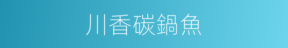 川香碳鍋魚的同義詞