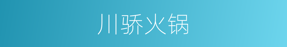 川骄火锅的同义词