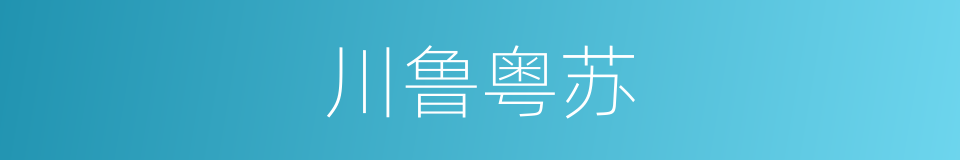 川鲁粤苏的同义词