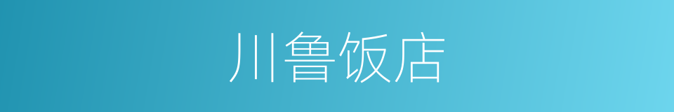 川鲁饭店的同义词