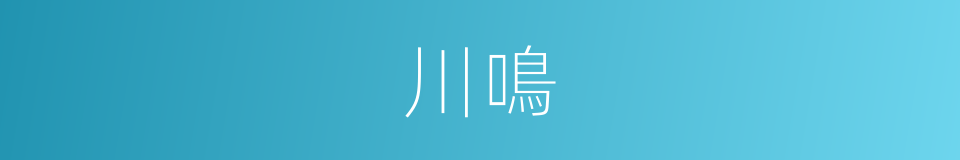 川鳴的同義詞