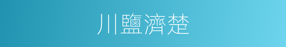 川鹽濟楚的同義詞