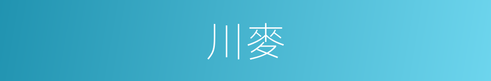 川麥的同義詞