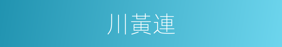 川黃連的同義詞