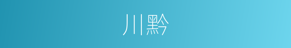 川黔的同义词