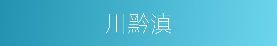 川黔滇的同义词