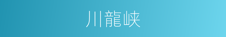 川龍峡的同義詞