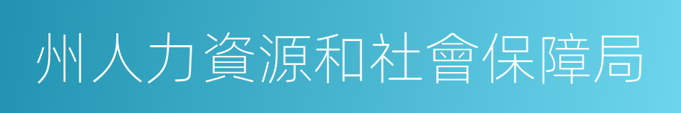 州人力資源和社會保障局的同義詞