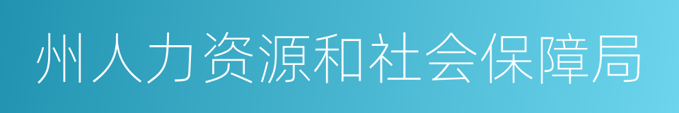 州人力资源和社会保障局的同义词