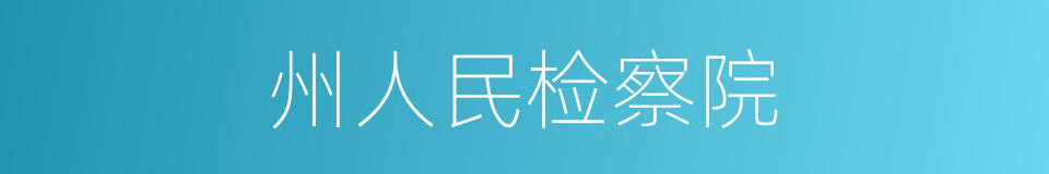 州人民检察院的同义词