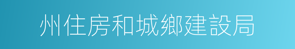 州住房和城鄉建設局的同義詞