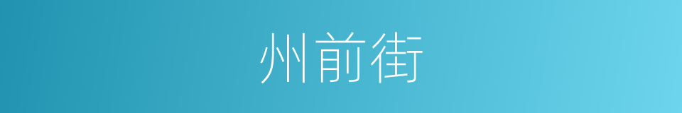 州前街的同义词