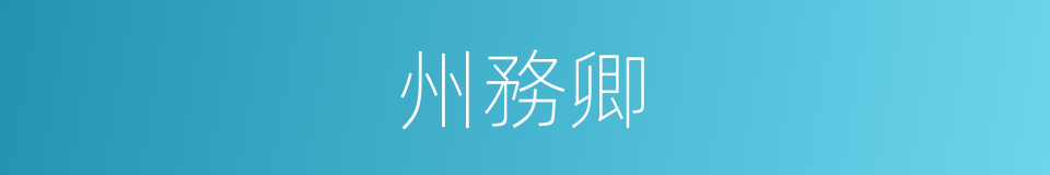 州務卿的同義詞