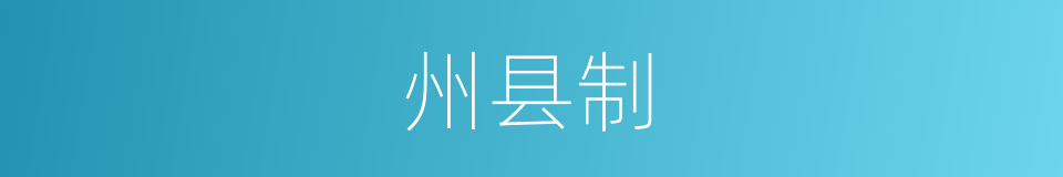 州县制的同义词