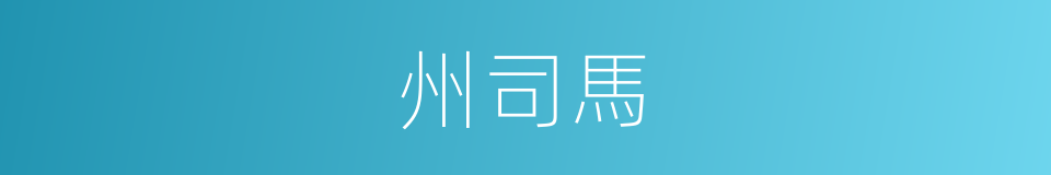 州司馬的同義詞