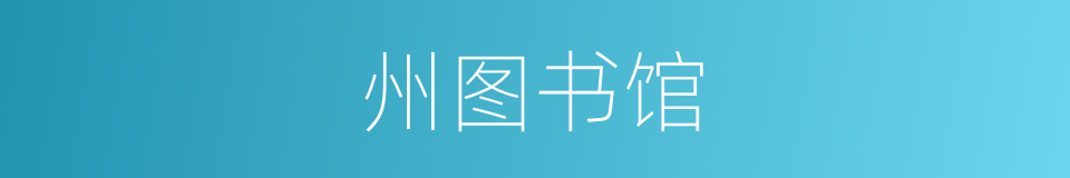 州图书馆的同义词
