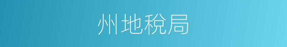 州地稅局的同義詞