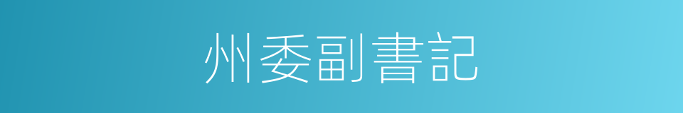 州委副書記的同義詞