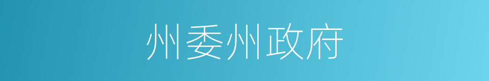 州委州政府的同义词