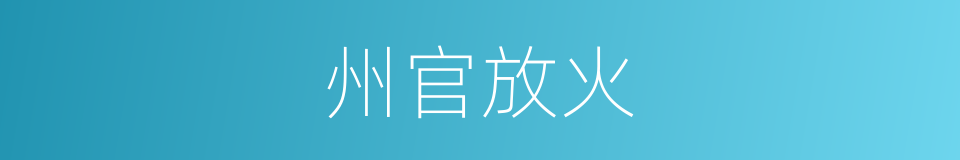 州官放火的意思