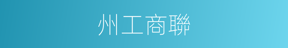 州工商聯的同義詞