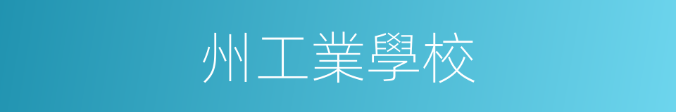 州工業學校的同義詞