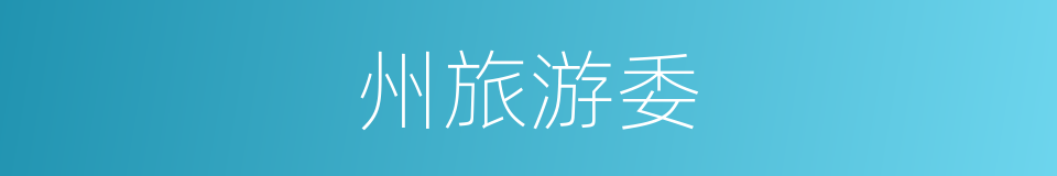 州旅游委的同义词