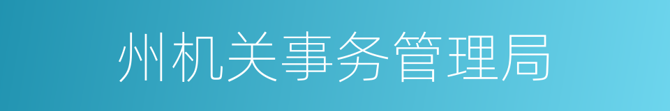 州机关事务管理局的同义词