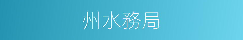 州水務局的同義詞