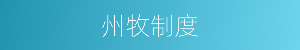 州牧制度的同义词