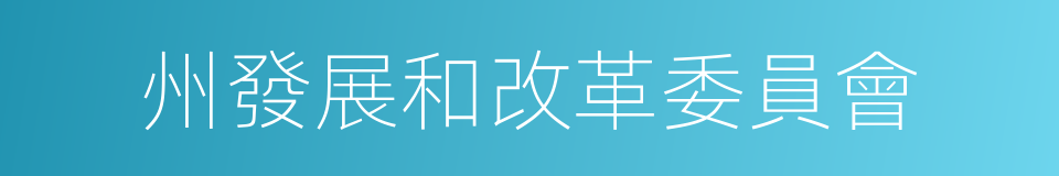 州發展和改革委員會的同義詞
