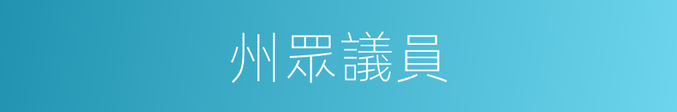 州眾議員的同義詞