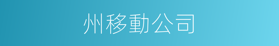 州移動公司的同義詞