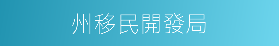 州移民開發局的同義詞