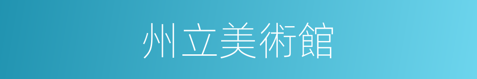州立美術館的同義詞