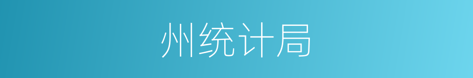 州统计局的同义词