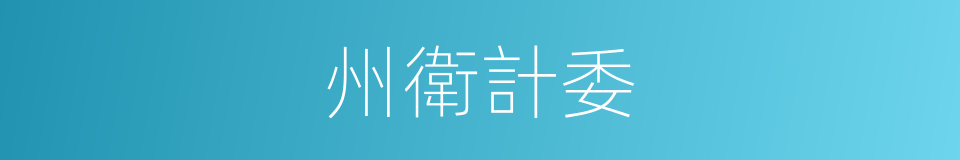 州衛計委的同義詞