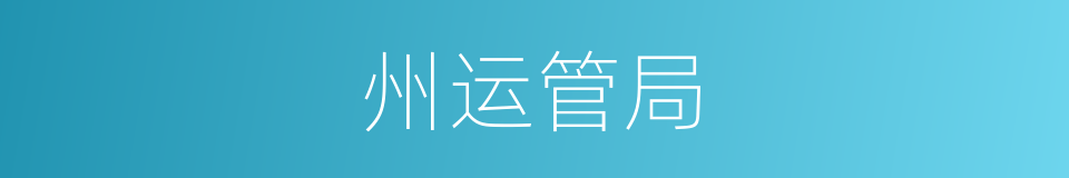 州运管局的同义词