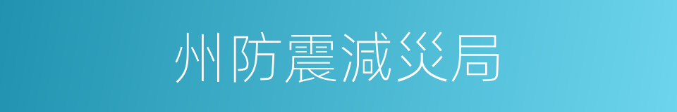 州防震減災局的同義詞