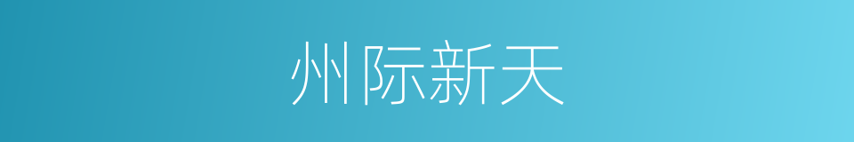 州际新天的同义词