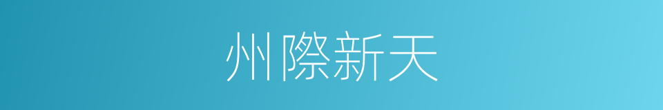 州際新天的同義詞