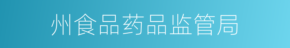 州食品药品监管局的同义词