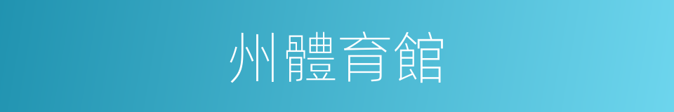 州體育館的同義詞