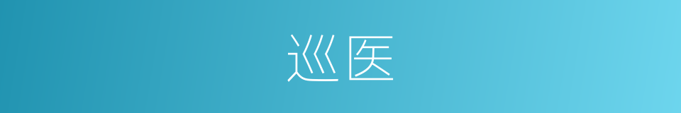 巡医的意思