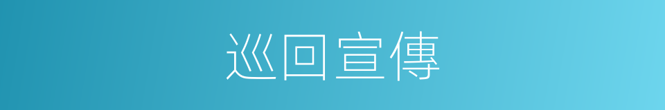 巡回宣傳的同義詞