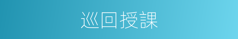 巡回授課的同義詞