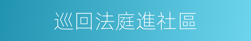 巡回法庭進社區的同義詞